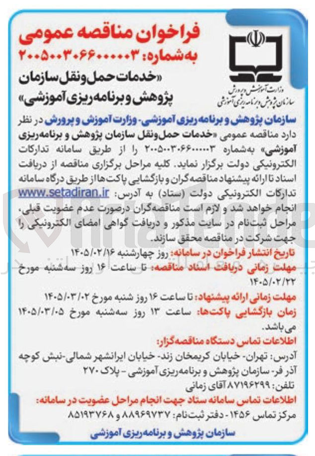 تصویر کوچک آگهی خدمات حمل و نقل سازمان پژوهش و برنامه ریزی آموزشی