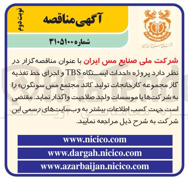 تصویر کوچک آگهی پروژه احداث ایستگاه TBS و اجرای خط تغذیه گاز مجموعه کارخانجات تولید کاتد