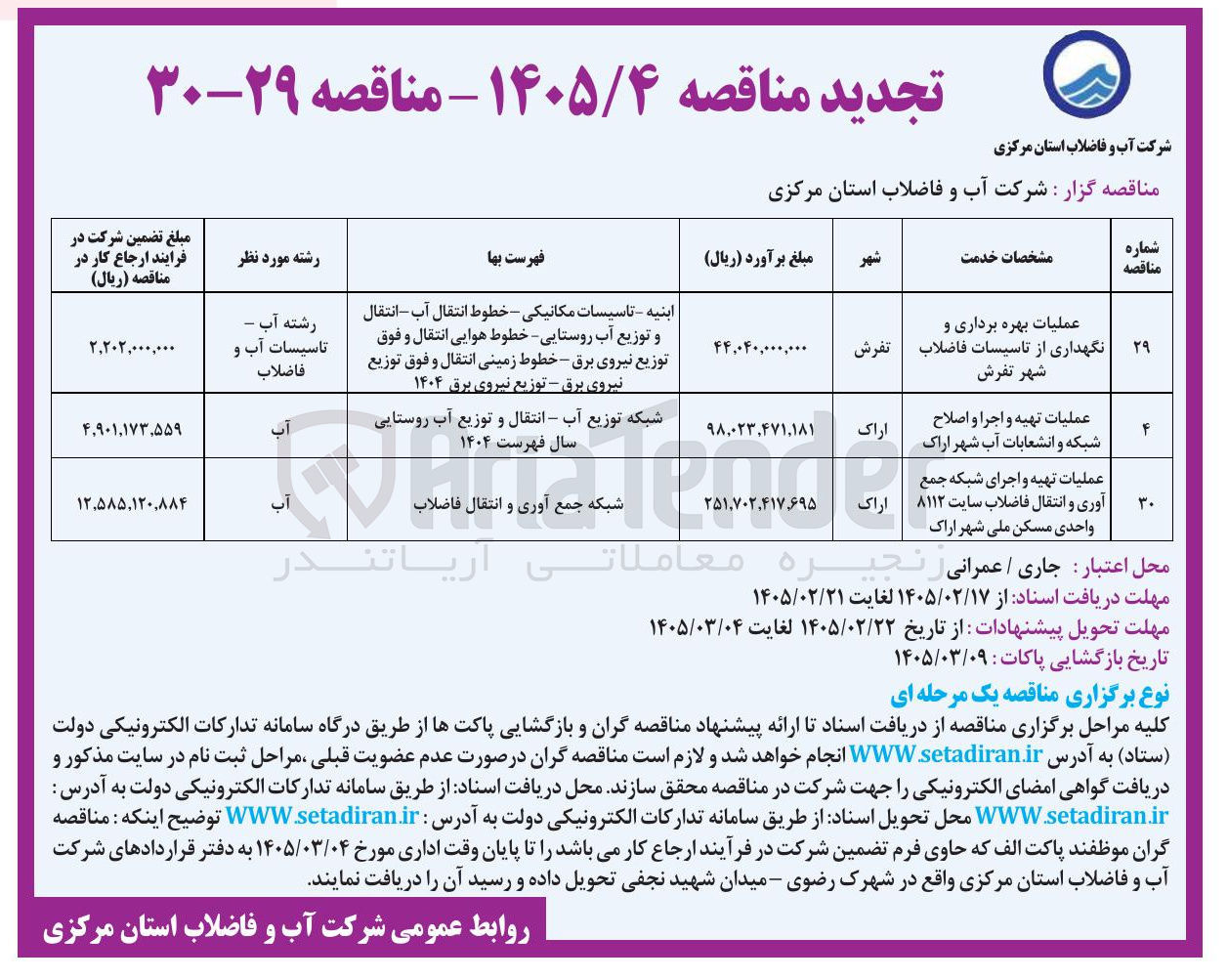 تصویر کوچک آگهی عملیات تهیه و اجرا و اصلاح شبکه و انشعابات آب