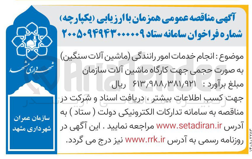تصویر کوچک آگهی انجام خدمات امور رانندگی (ماشین آلات سنگین)