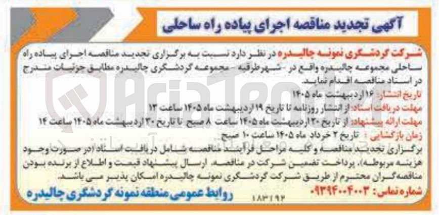 تصویر کوچک آگهی اجرای پیاده راه ساحلی