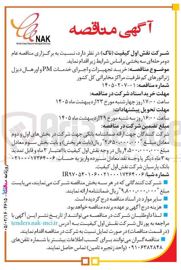 تصویر کوچک آگهی خرید تجهیزات و اجرای خدمات PM و اورهال دیزل ژنراتورهای کم ظرفیت