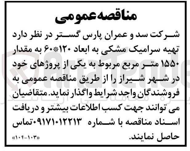 تصویر کوچک آگهی تهیه سرامیک مشکی به ابعاد ۶۰*۱۲۰ به مقدار ۱۵۵۰ متر مربع