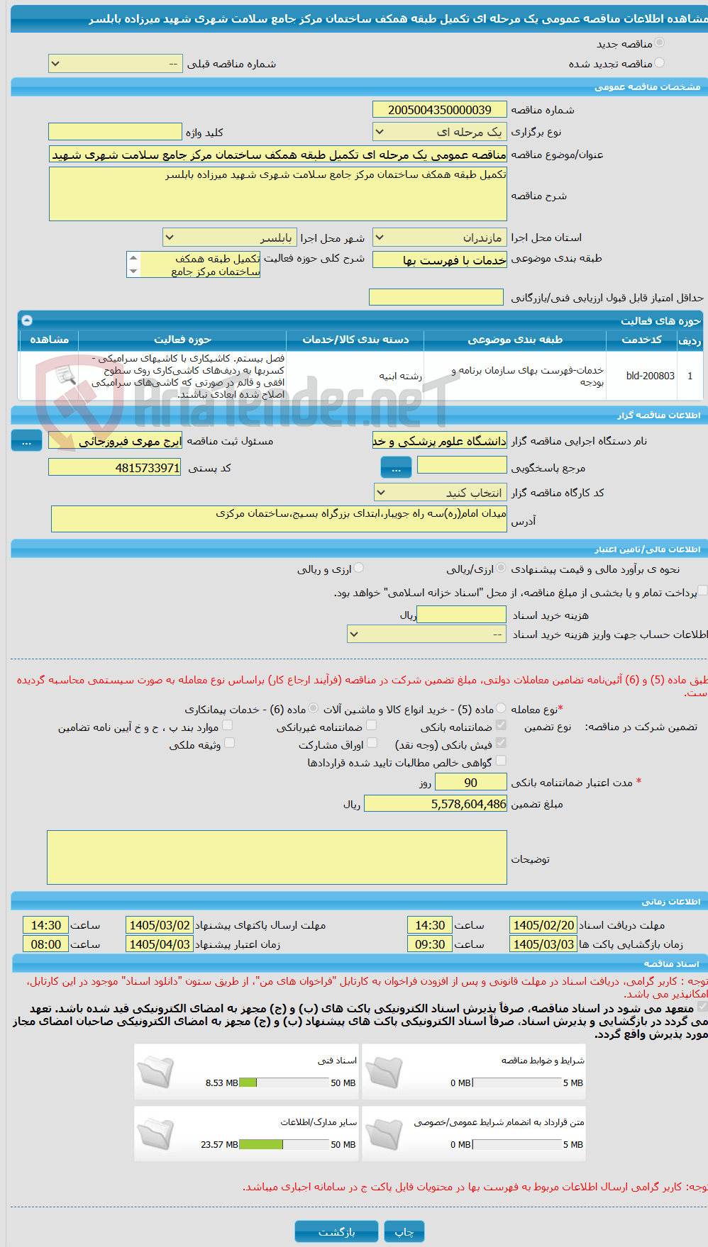 تصویر کوچک آگهی مناقصه عمومی یک مرحله ای تکمیل طبقه همکف ساختمان مرکز جامع سلامت شهری شهید میرزاده بابلسر