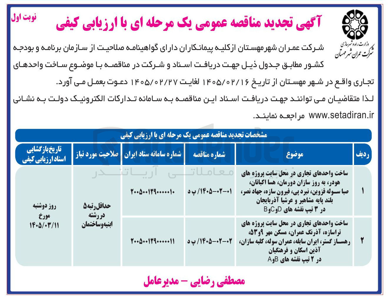 تصویر کوچک آگهی ساخت واحدهای تجاری