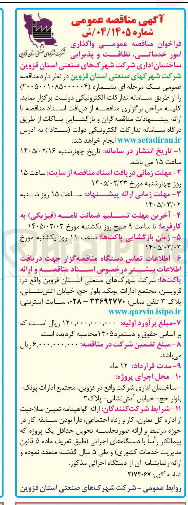 تصویر کوچک آگهی  واگذاری امور خدماتی نظافت و پذیرایی 