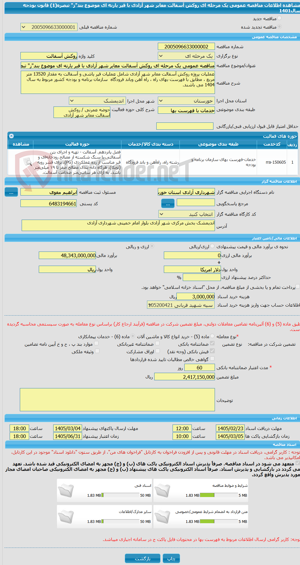 تصویر کوچک آگهی مناقصه عمومی یک مرحله ای روکش آسفالت معابر شهر آزادی با قیر یارنه ای موضوع بند"ز" تبصره(1) قانون بودجه سال1401