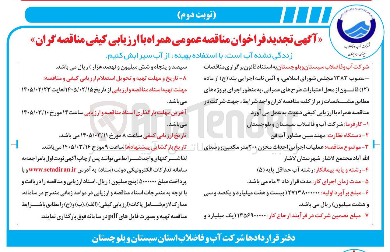 تصویر کوچک آگهی عملیات اجرایی احداث مخزن ۲۰۰ متر مکعبی
