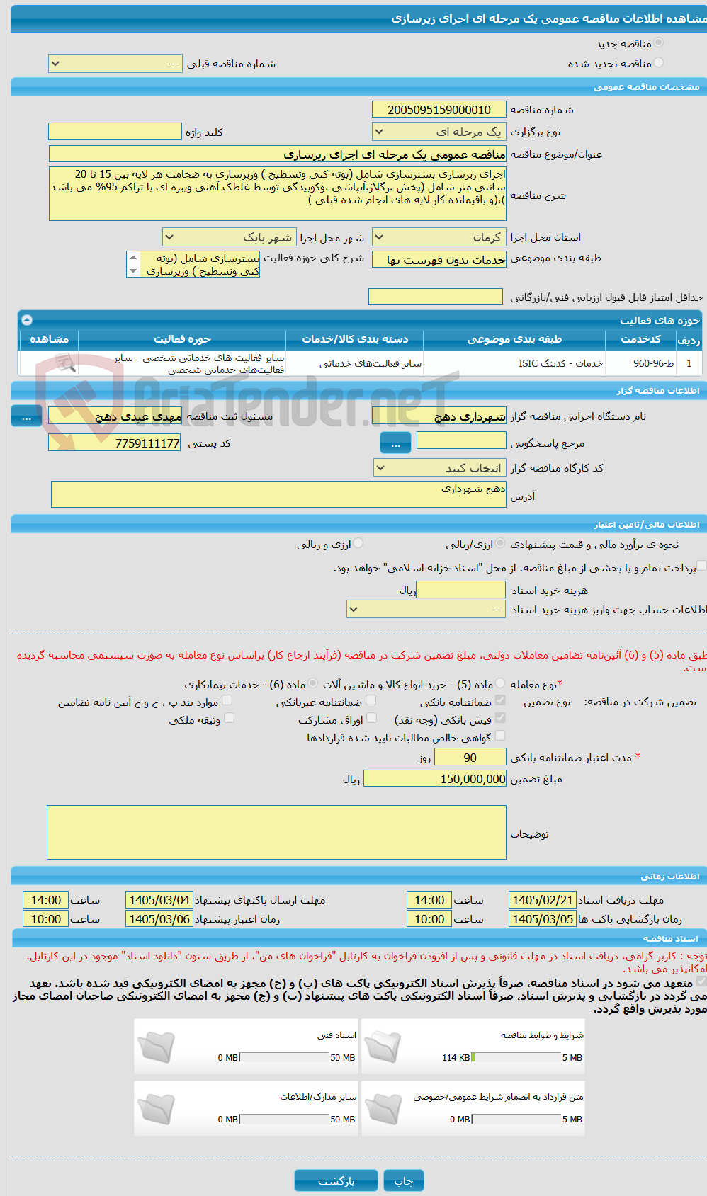 تصویر کوچک آگهی مناقصه عمومی یک مرحله ای اجرای زیرسازی