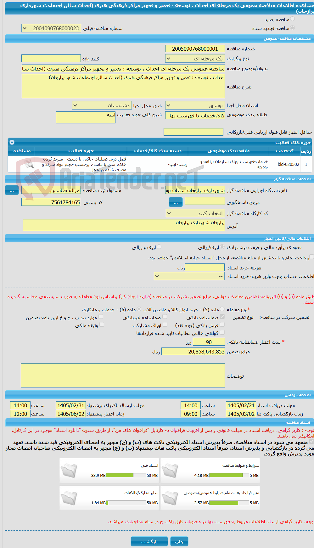 تصویر کوچک آگهی مناقصه عمومی یک مرحله ای احداث ، توسعه ؛ تعمیر و تجهیز مراکز فرهنگی هنری (احداث سالن اجتماعت شهرداری برازجان)