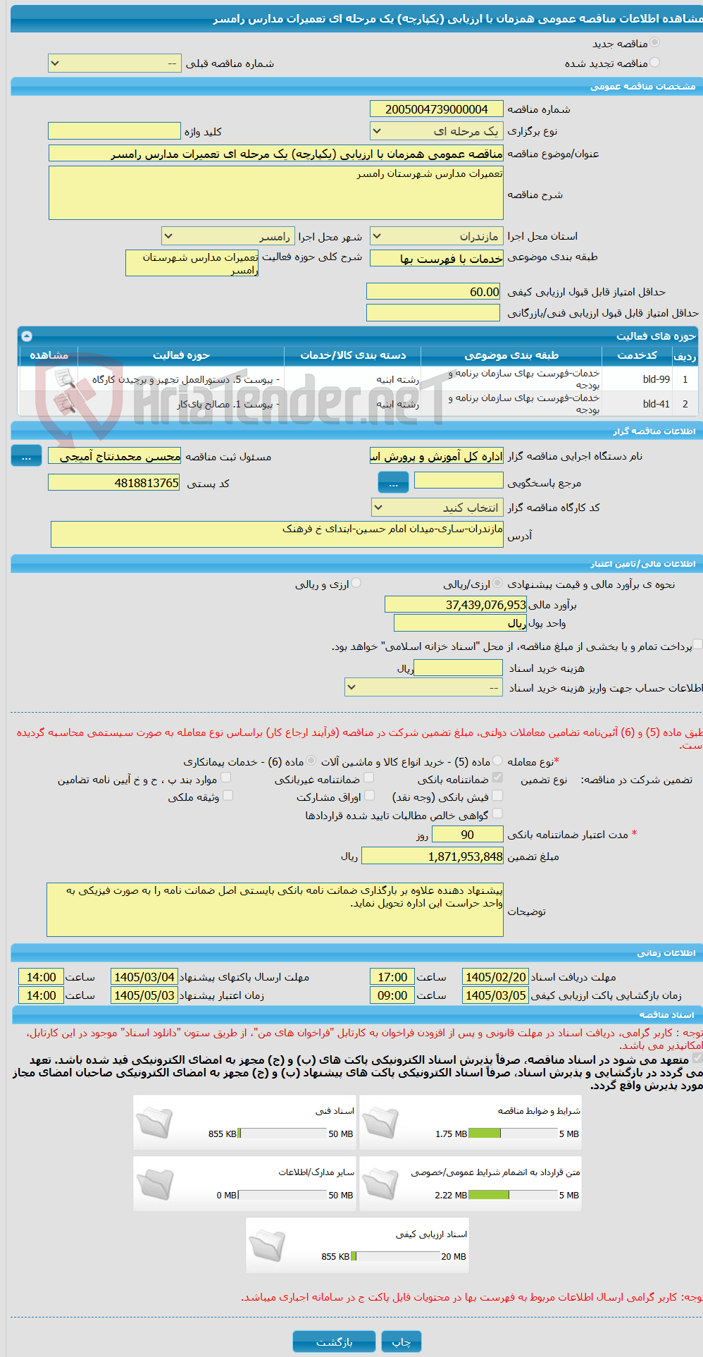 تصویر کوچک آگهی مناقصه عمومی همزمان با ارزیابی (یکپارچه) یک مرحله ای تعمیرات مدارس رامسر