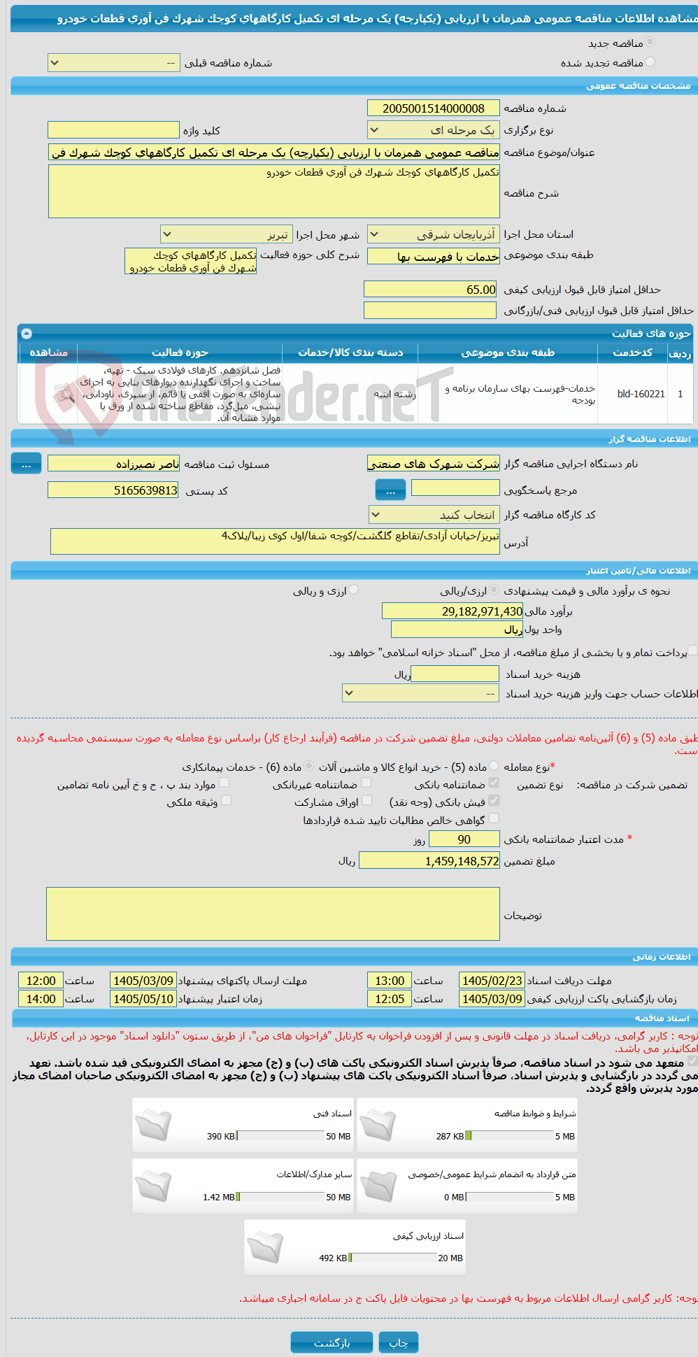 تصویر کوچک آگهی مناقصه عمومی همزمان با ارزیابی (یکپارچه) یک مرحله ای تکمیل کارگاههای کوچک شهرک فن آوری قطعات خودرو