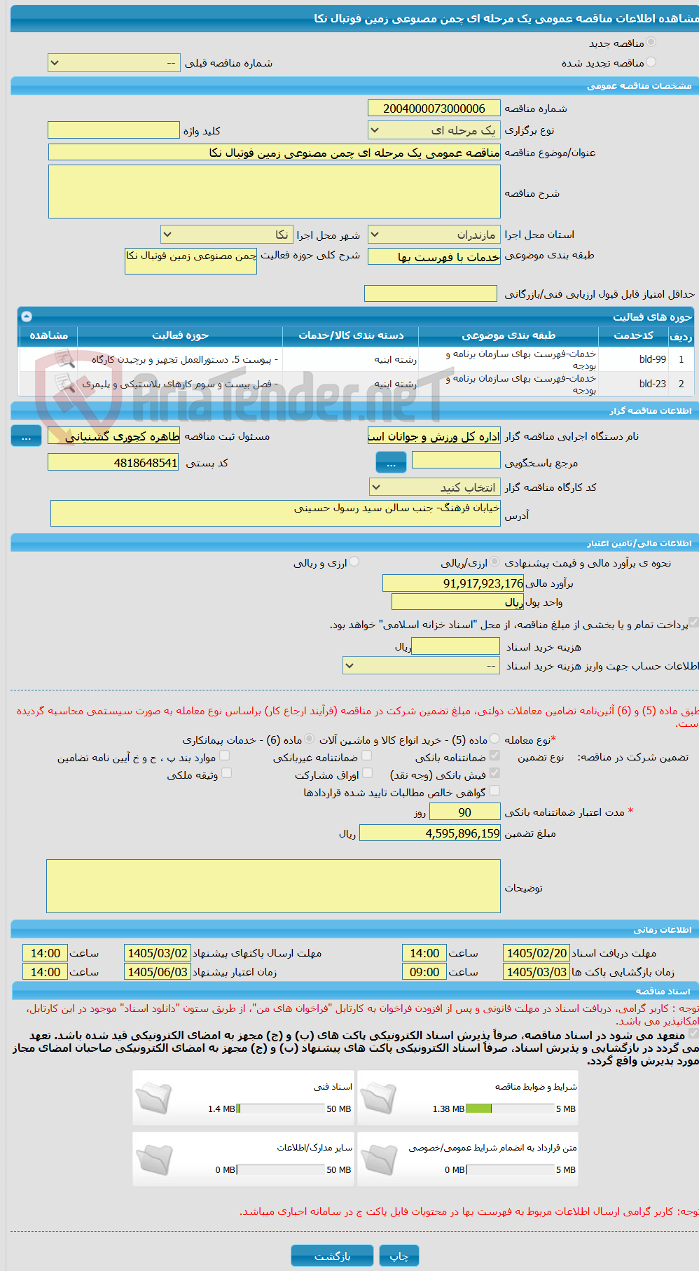 تصویر کوچک آگهی مناقصه عمومی یک مرحله ای چمن مصنوعی زمین فوتبال نکا