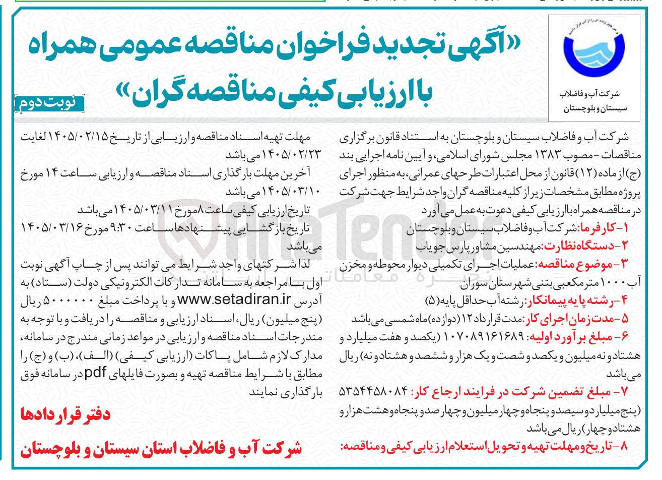 تصویر کوچک آگهی عملیات اجرای تکمیلی دیوار محوطه و مخزن آب ۱۰۰۰ متر مکعبی بتنی 
