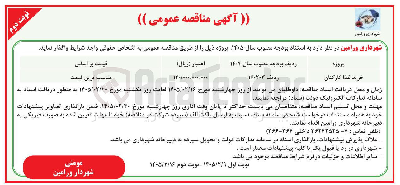 تصویر کوچک آگهی خرید غذا کارکنان