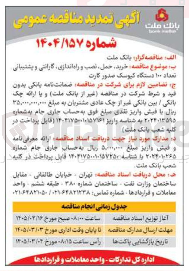تصویر کوچک آگهی خرید حمل نصب و راه اندازی گارانتی و پشتیبانی تعداد ۱۰۰ دستگاه کیوسک صدور کارت ج