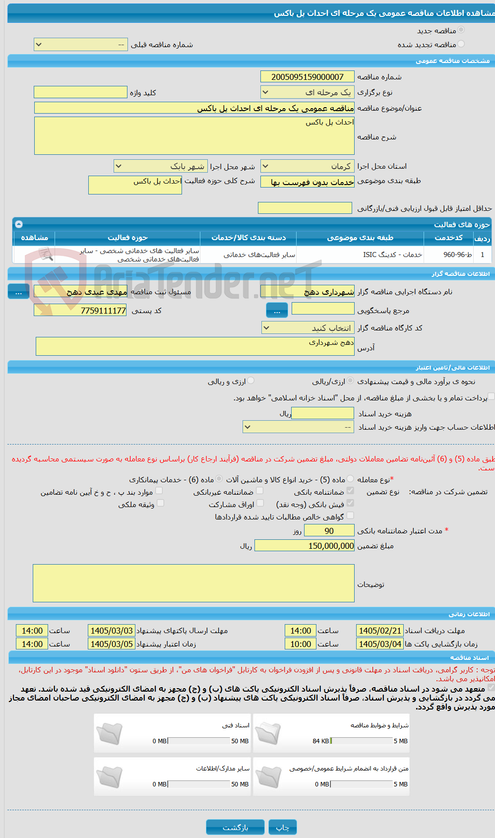تصویر کوچک آگهی مناقصه عمومی یک مرحله ای احداث پل باکس