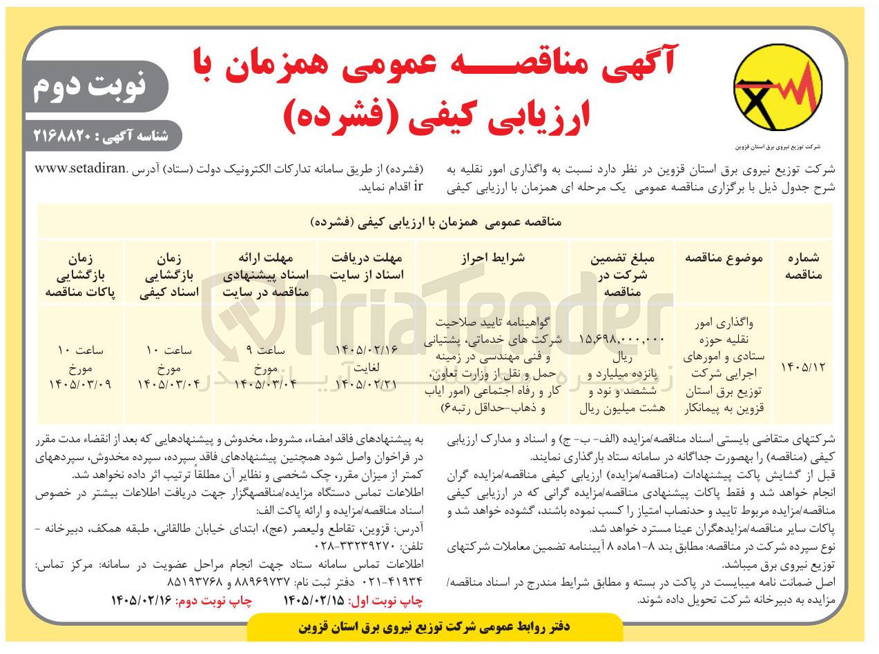 تصویر کوچک آگهی واگذاری امور نقلیه حوزه ستادی و امورهای اجرایی