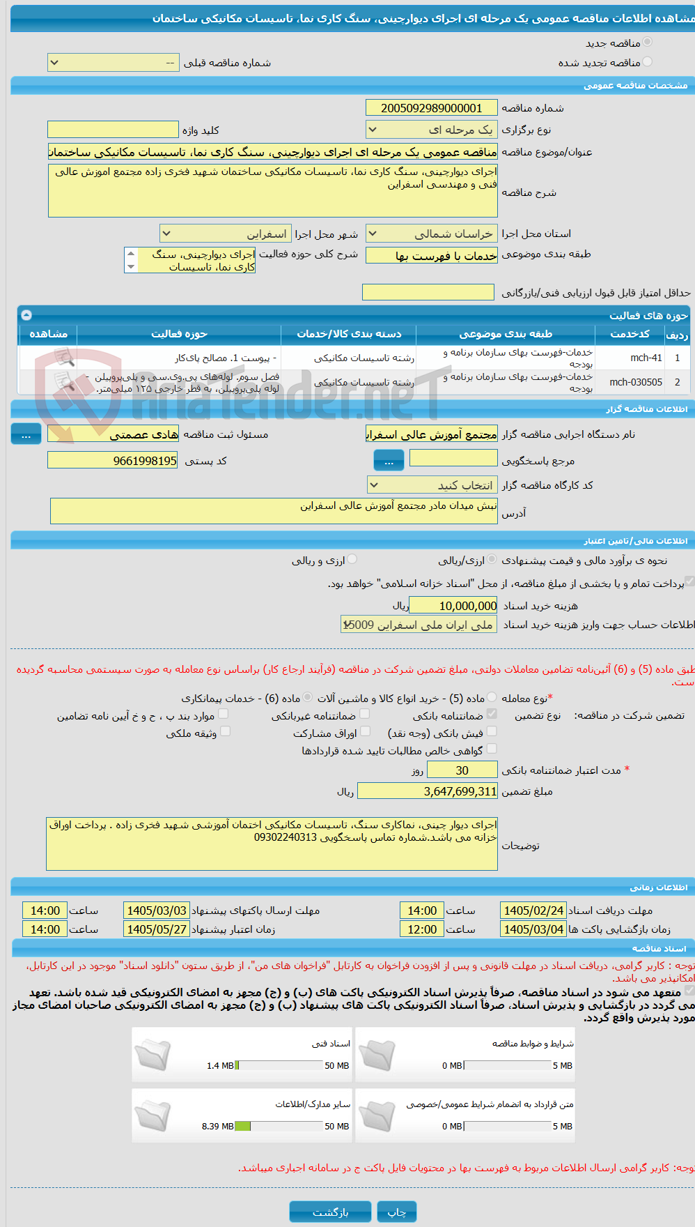 تصویر کوچک آگهی مناقصه عمومی یک مرحله ای اجرای دیوارچینی، سنگ کاری نما، تاسیسات مکانیکی ساختمان 