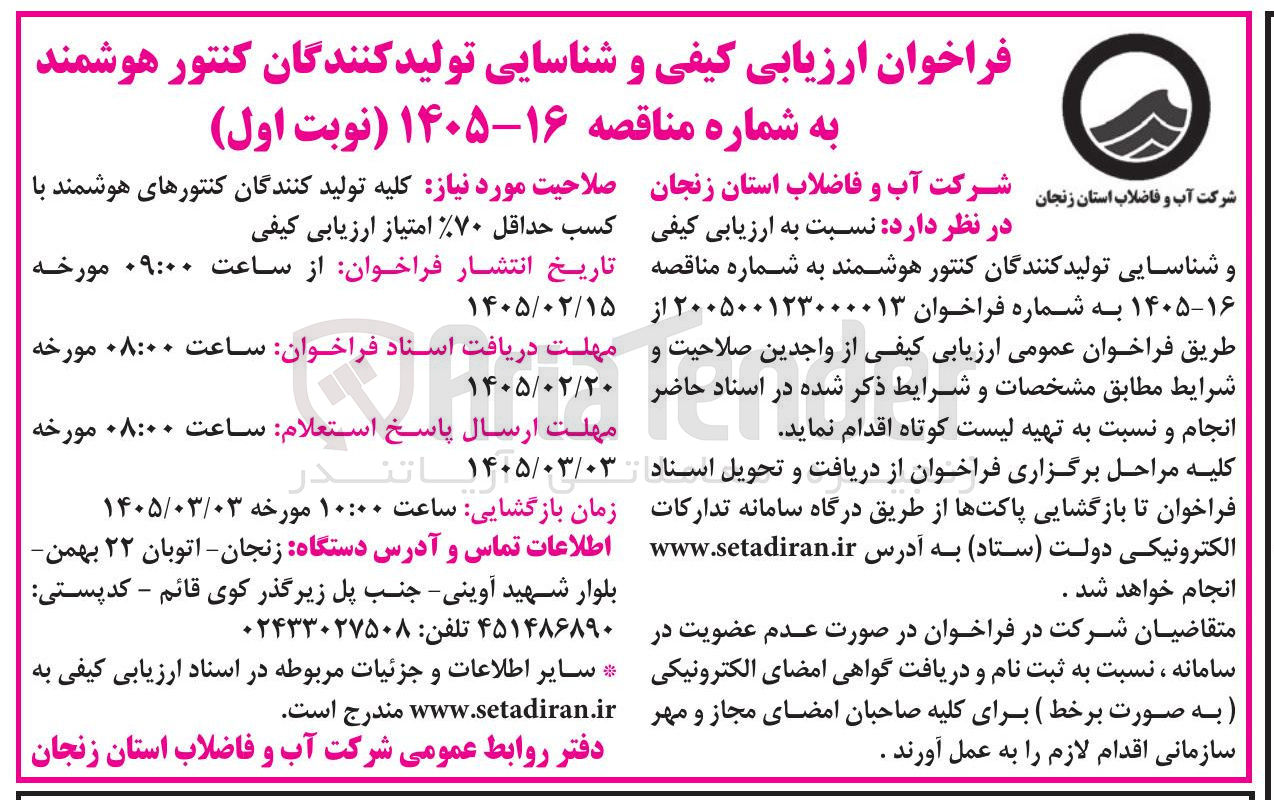تصویر کوچک آگهی ارزیابی کیفی و شناسایی تولید کنندگان کنتور هوشمند