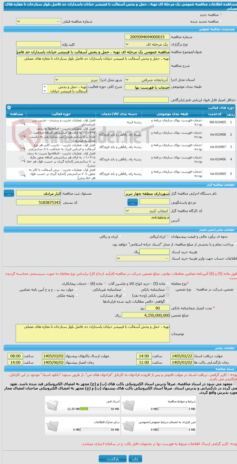 تصویر کوچک آگهی مناقصه عمومی یک مرحله ای تهیه ، حمل و پخش آسفالت با فینیشر خیابان پاسداران حد فاصل بلوار ستارخان تا مغازه های مصلی