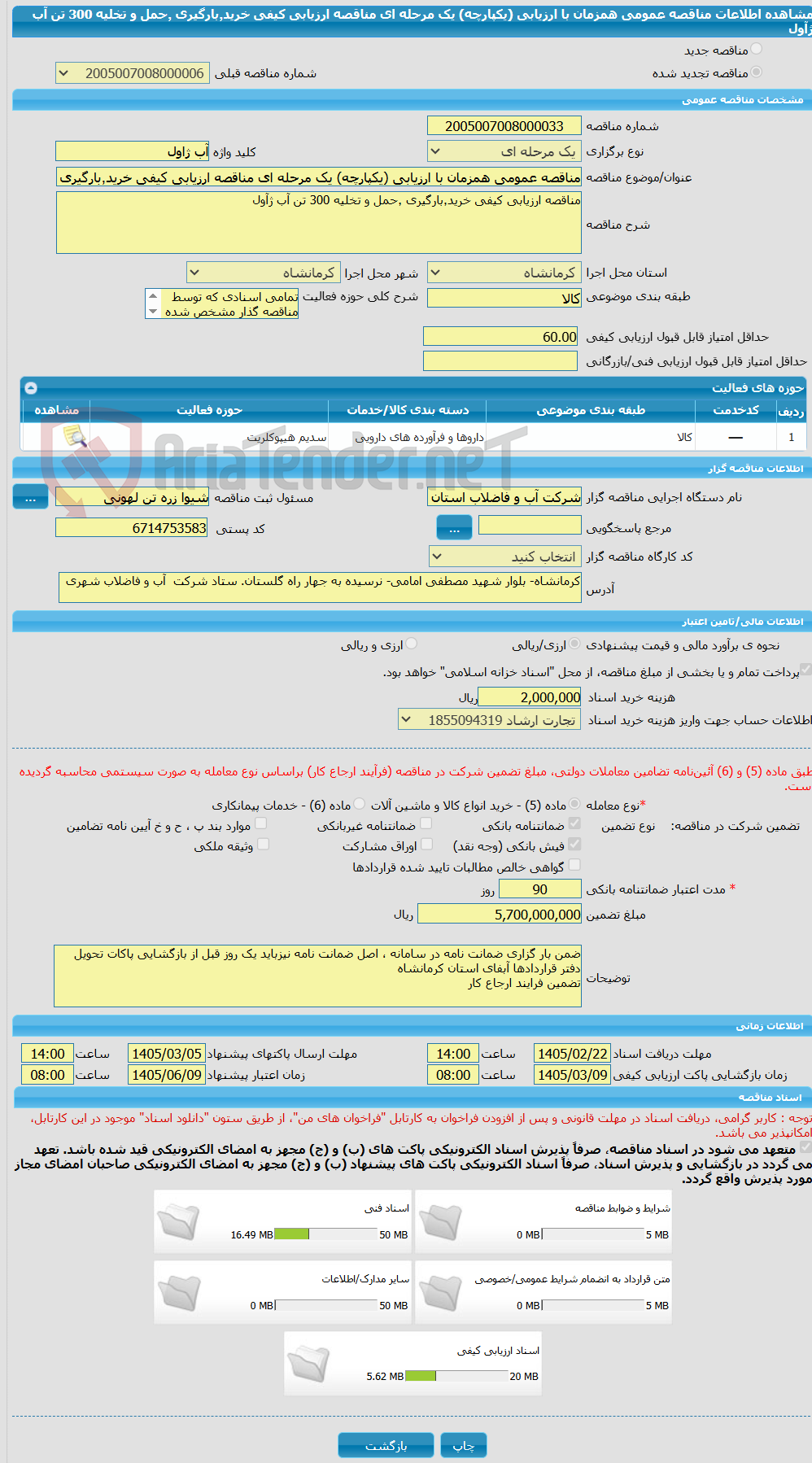 تصویر کوچک آگهی مناقصه عمومی همزمان با ارزیابی (یکپارچه) یک مرحله ای مناقصه ارزیابی کیفی خرید٬بارگیری ٬حمل و تخلیه 300 تن آب ژآول 