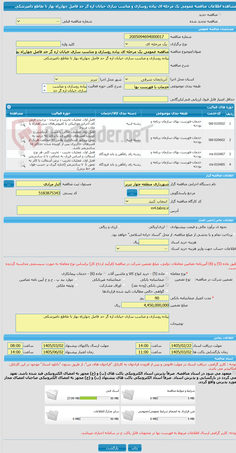 تصویر کوچک آگهی مناقصه عمومی یک مرحله ای پیاده روسازی و مناسب سازی خیابان اره گر حد فاصل چهارراه بهار تا تقاطع دامپزشکی