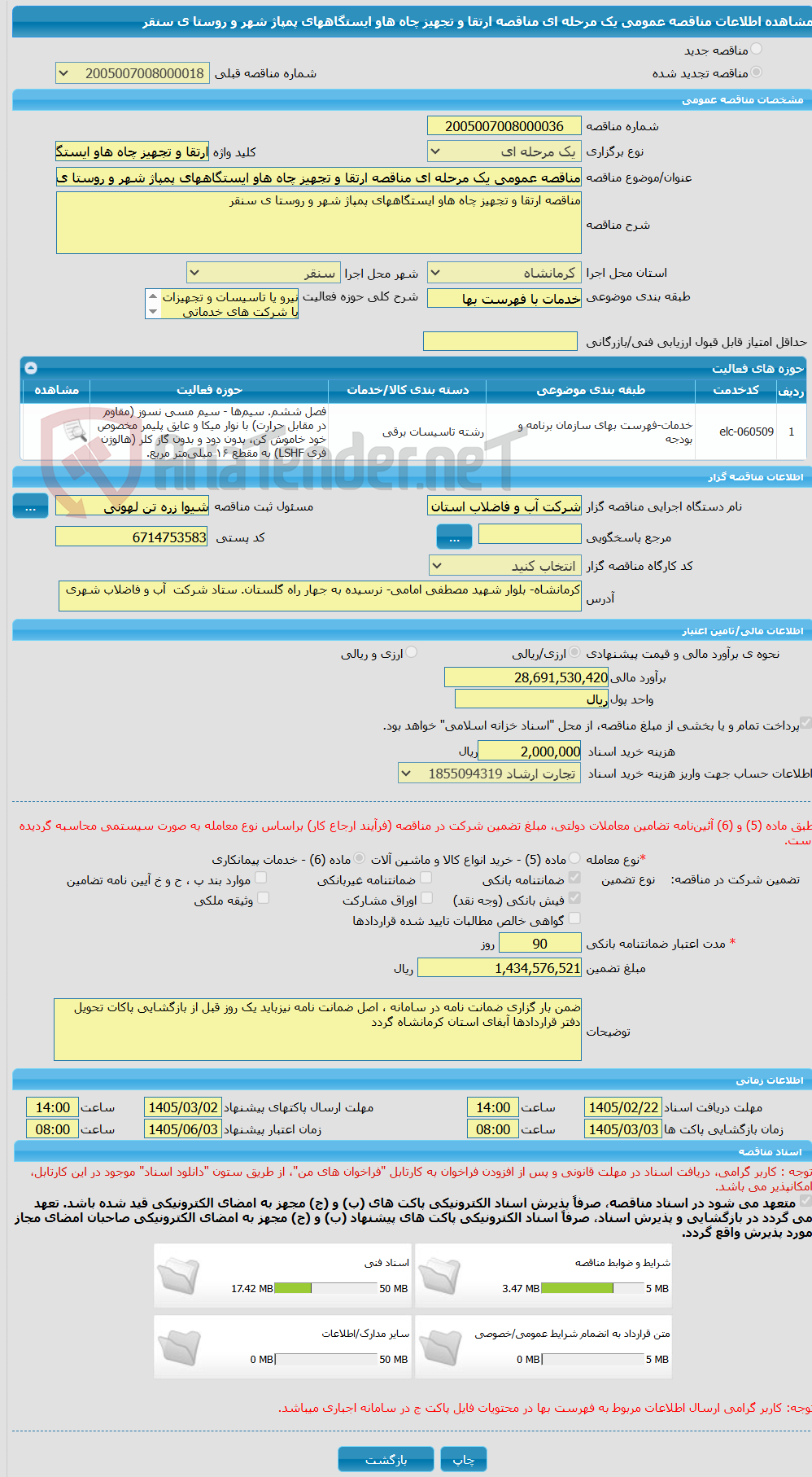 تصویر کوچک آگهی مناقصه عمومی یک مرحله ای مناقصه ارتقا و تجهیز چاه هاو ایستگاههای پمپاژ شهر و روستا ی سنقر