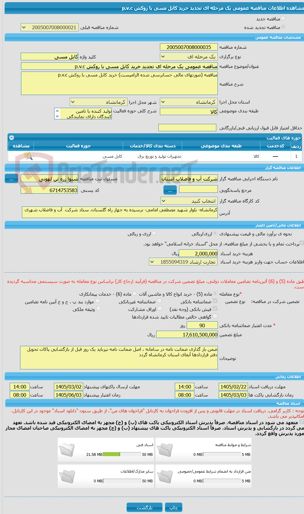 تصویر کوچک آگهی مناقصه عمومی یک مرحله ای تجدید خرید کابل مسی با روکش p.v.c 
