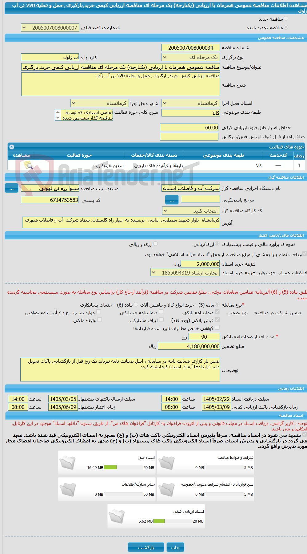 تصویر کوچک آگهی مناقصه عمومی همزمان با ارزیابی (یکپارچه) یک مرحله ای مناقصه ارزیابی کیفی خرید٬بارگیری ٬حمل و تخلیه 220 تن آب ژآول 