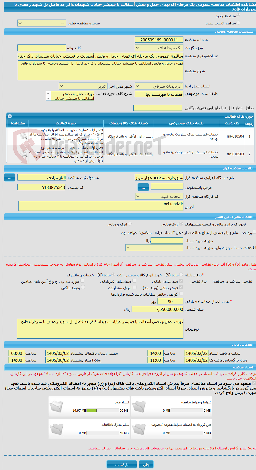تصویر کوچک آگهی مناقصه عمومی یک مرحله ای تهیه ، حمل و پخش آسفالت با فینیشر خیابان شهیدان ذاکر حد فاصل پل شهید رحمتی تا سرداران فاتح