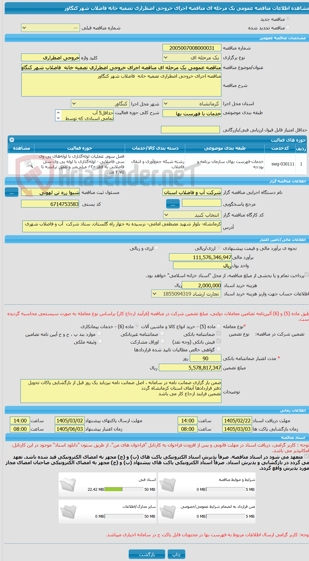 تصویر کوچک آگهی مناقصه عمومی یک مرحله ای مناقصه اجرای خروجی اضطراری تصفیه خانه  فاضلاب شهر کنگاور