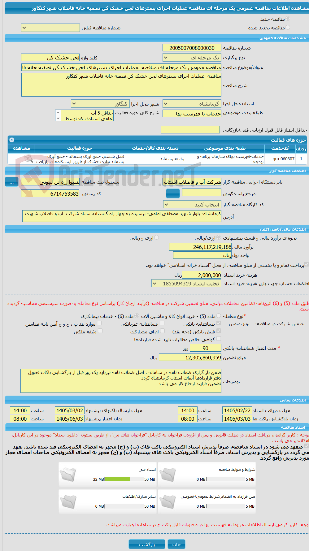 تصویر کوچک آگهی مناقصه عمومی یک مرحله ای مناقصه  عملیات اجرای بسترهای لجن خشک کن تصفیه خانه فاضلاب شهر کنگاور