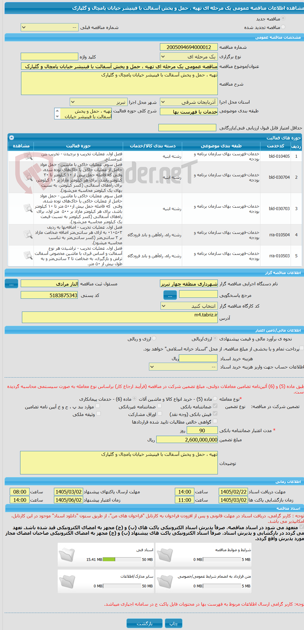 تصویر کوچک آگهی مناقصه عمومی یک مرحله ای تهیه ، حمل و پخش آسفالت با فینیشر خیابان پامچال و گلپارک