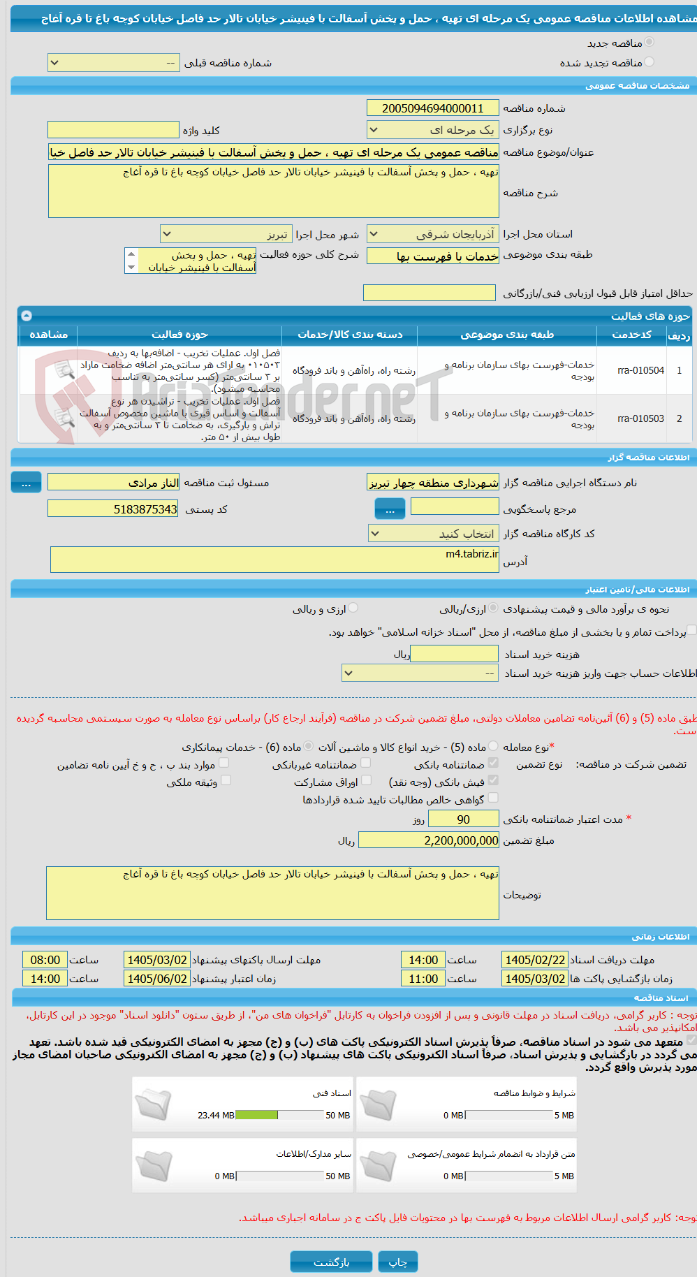 تصویر کوچک آگهی مناقصه عمومی یک مرحله ای تهیه ، حمل و پخش آسفالت با فینیشر خیابان تالار حد فاصل خیابان کوچه باغ تا قره آغاج