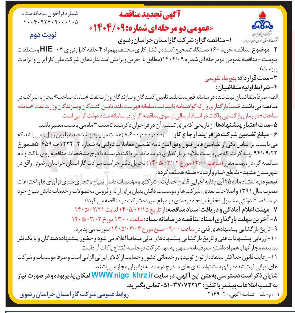 تصویر کوچک آگهی خرید ۱۶۰ دستگاه تصحیح کننده با فشار کاری مختلف بهمراه ۴ حلقه کابل نوری ۰۴-HIE و متعلقات