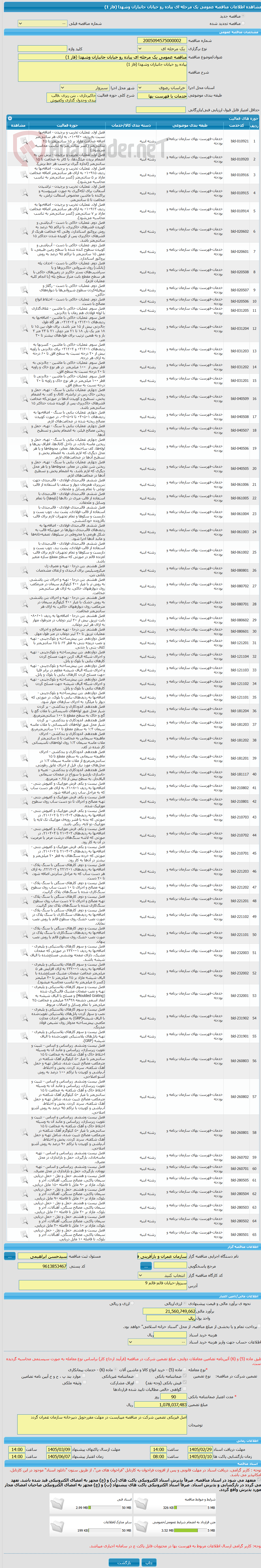 تصویر کوچک آگهی مناقصه عمومی یک مرحله ای پیاده رو خیابان جانبازان وشهدا (فاز 1)