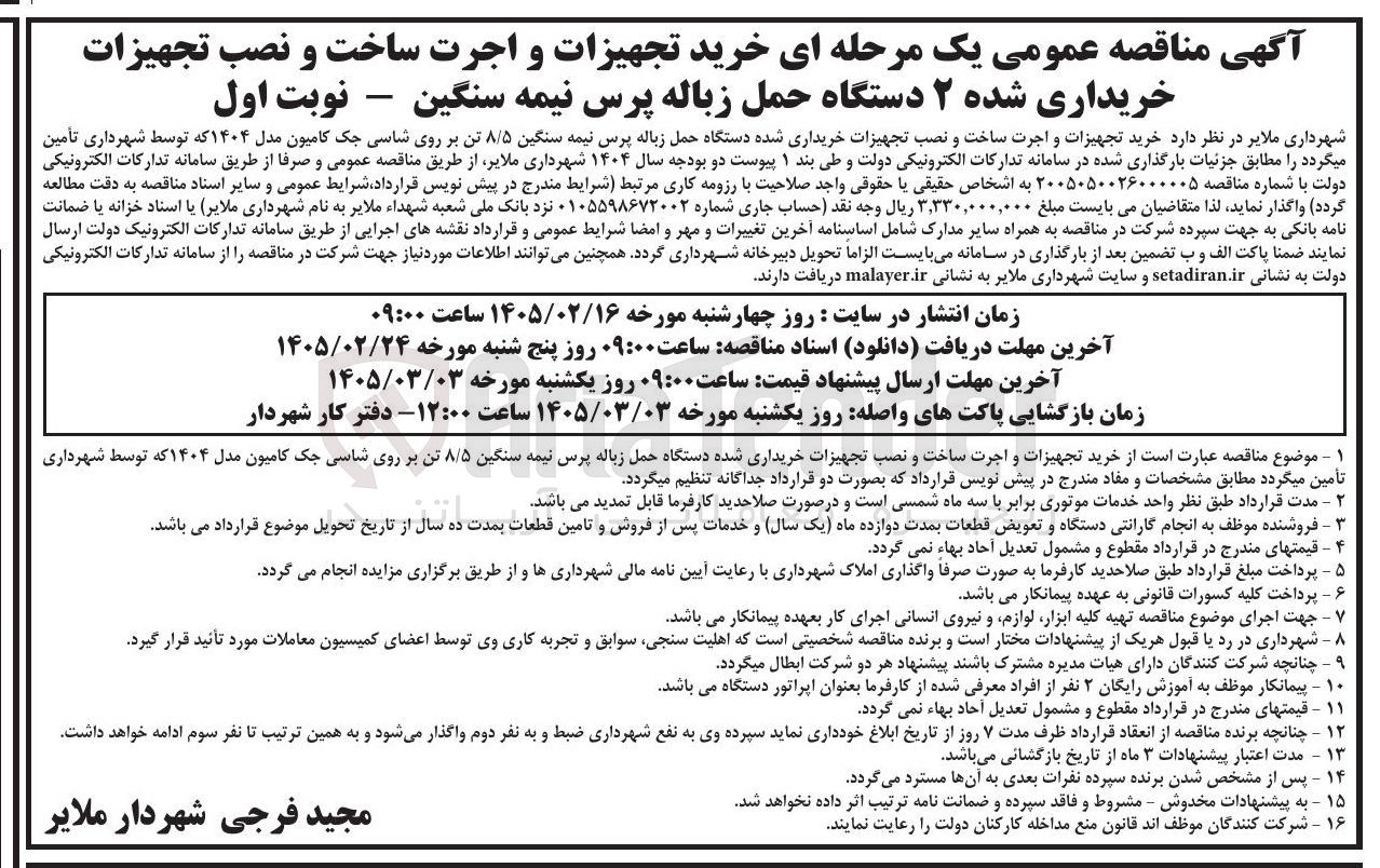 تصویر کوچک آگهی خرید تجهیزات و اجرت ساخت و نصب تجهیزات خریداری شده ۲ دستگاه حمل زباله پرس نیمه سنگین