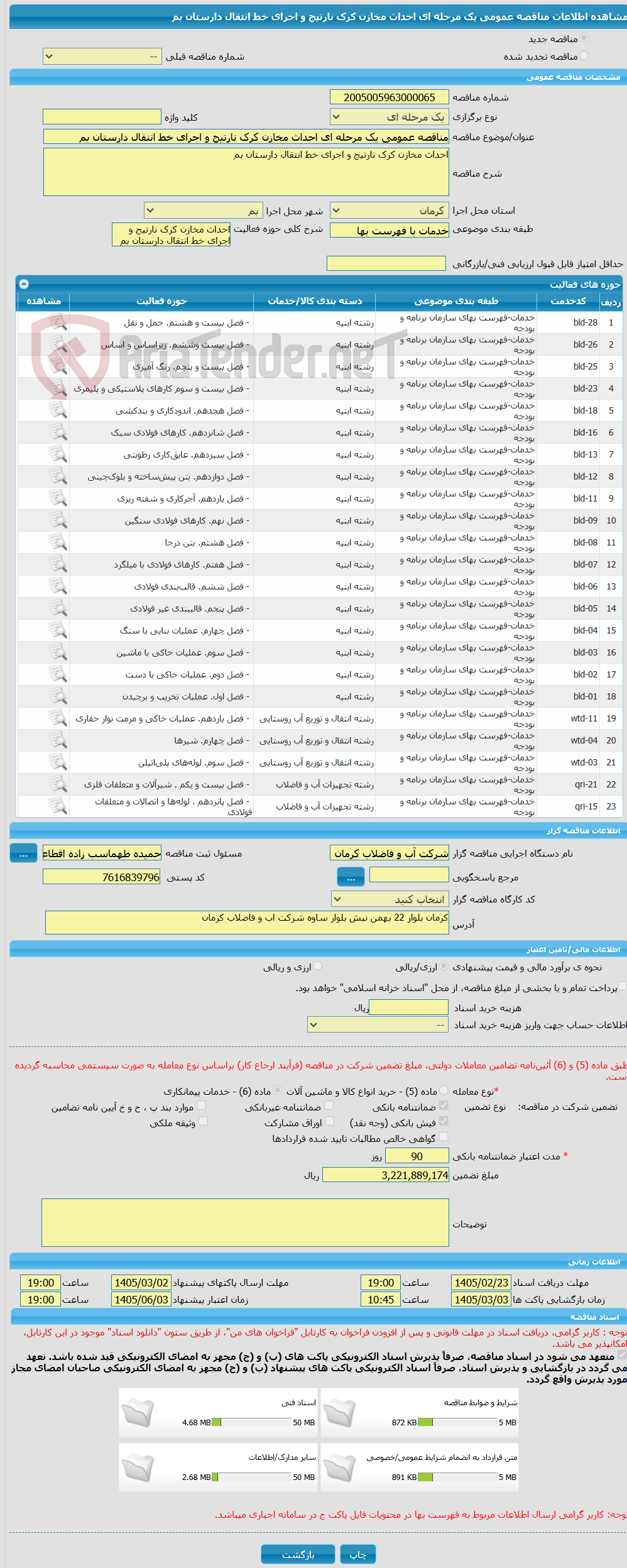 تصویر کوچک آگهی مناقصه عمومی یک مرحله ای احداث مخازن کرک نارتیج و اجرای خط انتقال دارستان بم