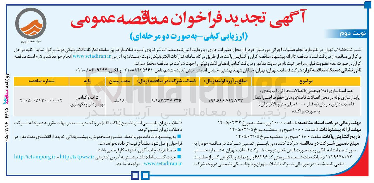 تصویر کوچک آگهی همراستاسازی (علاجبخشی) اتصالات بحرانی آب بندی و پایدار سازی لوله در محل اتصالات فاضلابروهای خطوط اصلی انتقال فاضلاب دارای جریان (به قطر ۱۰۰۰ میلی متر و بالاتر از آن) به صورت پراکنده 