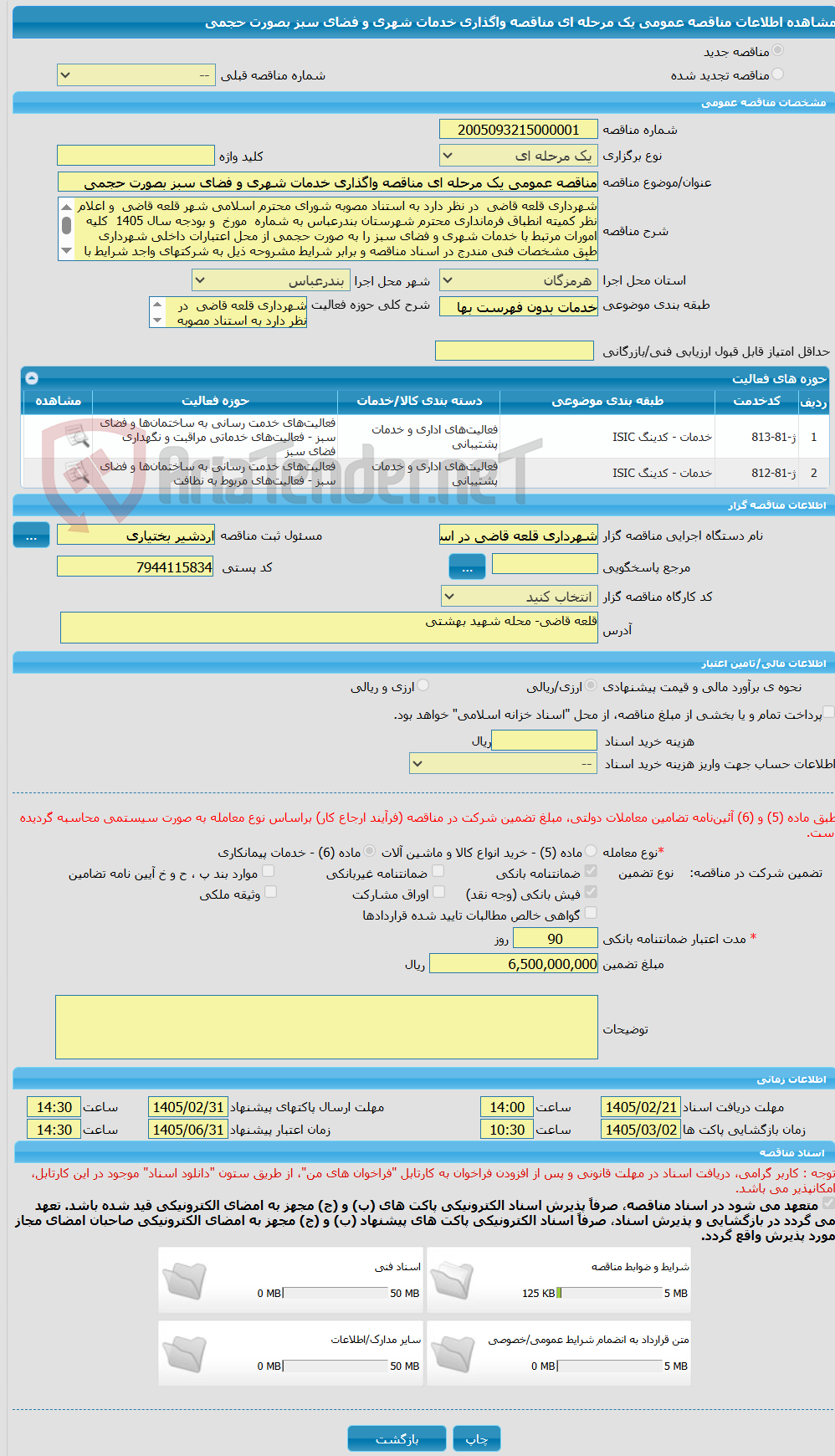 تصویر کوچک آگهی مناقصه عمومی یک مرحله ای مناقصه واگذاری خدمات شهری و فضای سبز بصورت حجمی