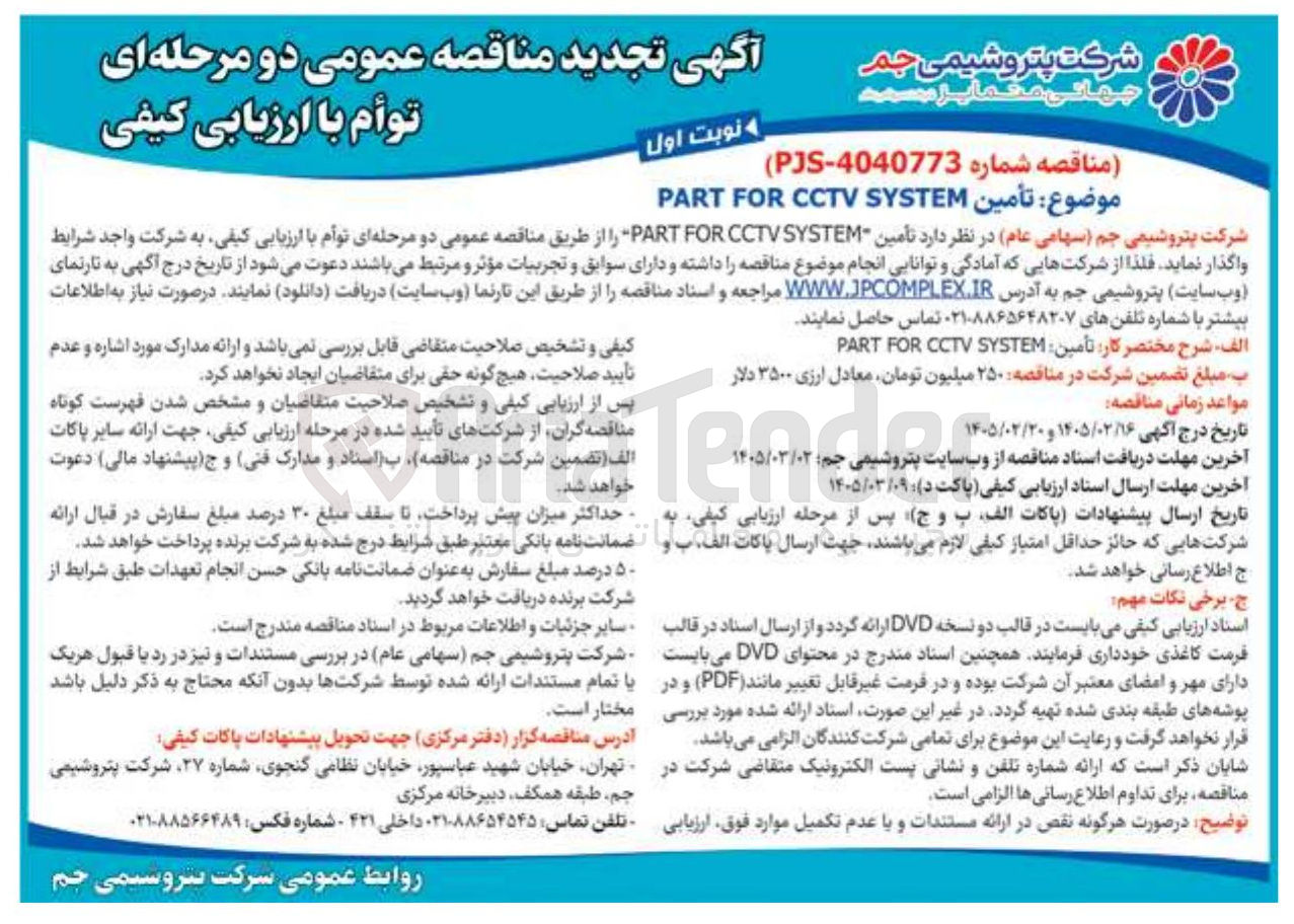 تصویر کوچک آگهی تأمین SYSTEM CCTV FOR PART 