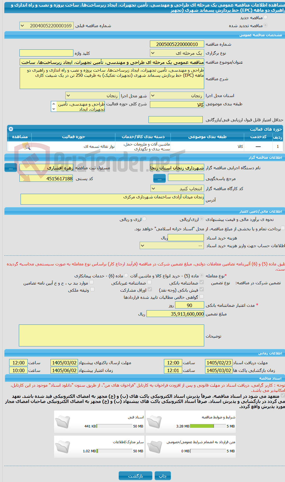 تصویر کوچک آگهی مناقصه عمومی یک مرحله ای طراحی و مهندسی، تأمین تجهیزات، ایجاد زیرساخت‌ها، ساخت پروژه و نصب و راه اندازی و راهبری دو ماهه (EPC) خط پردازش پسماند شهری (تجهیز