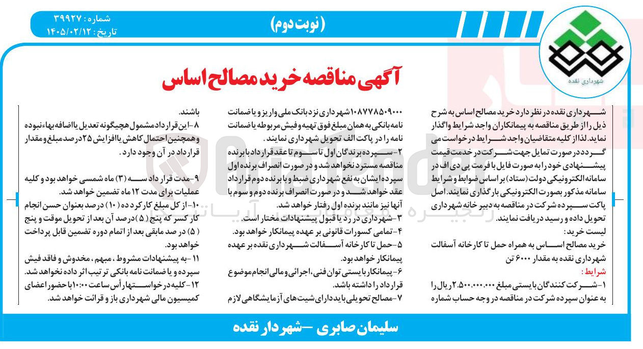 تصویر کوچک آگهی خرید مصالح