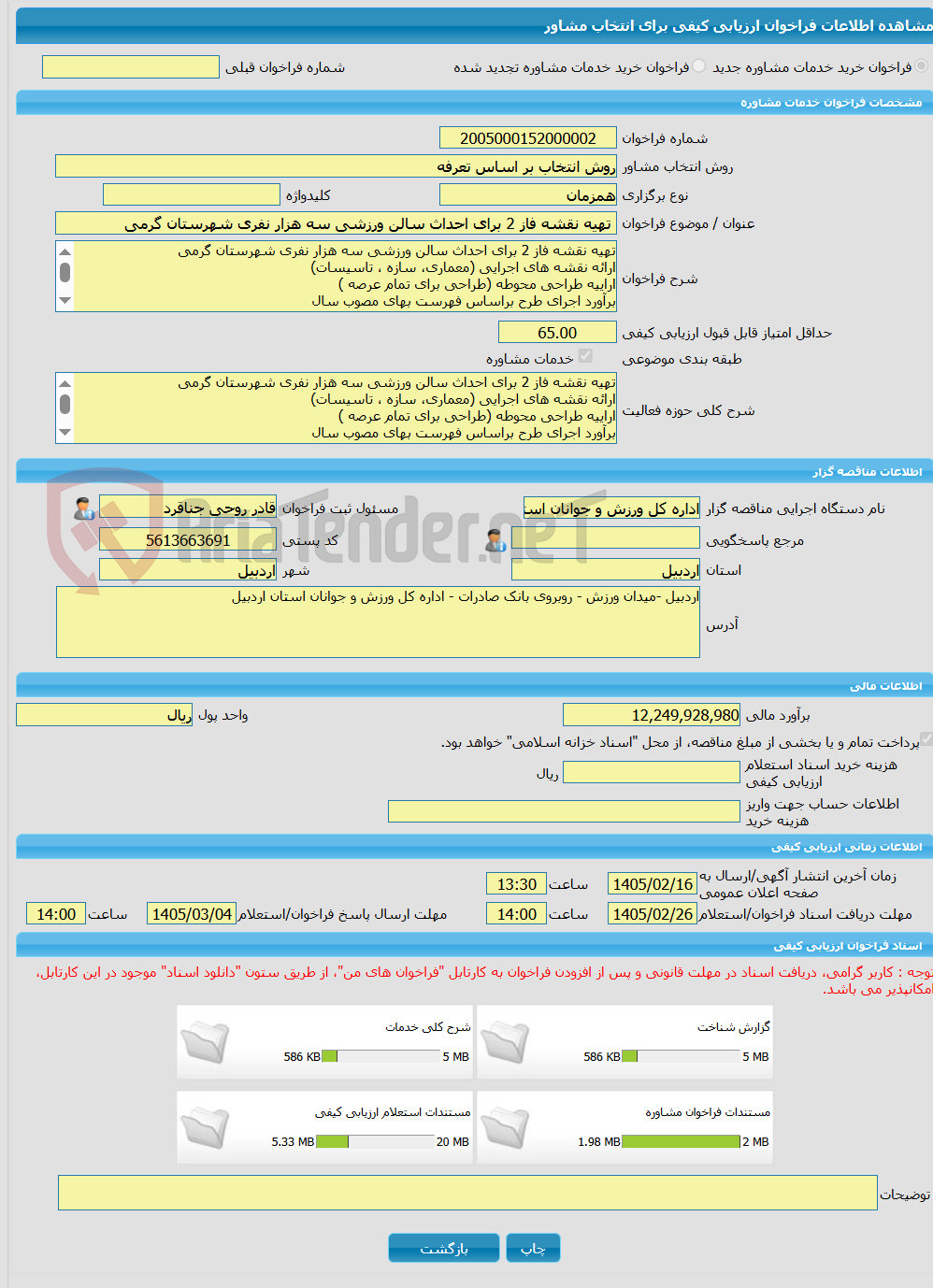 تصویر کوچک آگهی خرید خدمات مشاوره تهیه نقشه فاز 2 برای احداث سالن ورزشی سه هزار نفری شهرستان گرمی