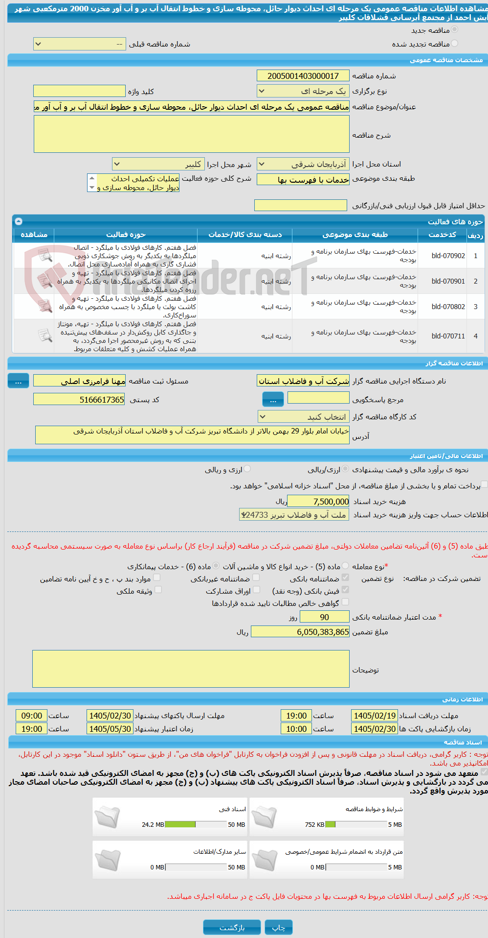 تصویر کوچک آگهی مناقصه عمومی یک مرحله ای احداث دیوار حائل، محوطه سازی و خطوط انتقال آب بر و آب آور مخزن 2000 مترمکعبی شهر آبش احمد از مجتمع آبرسانی قشلاقات کلیبر