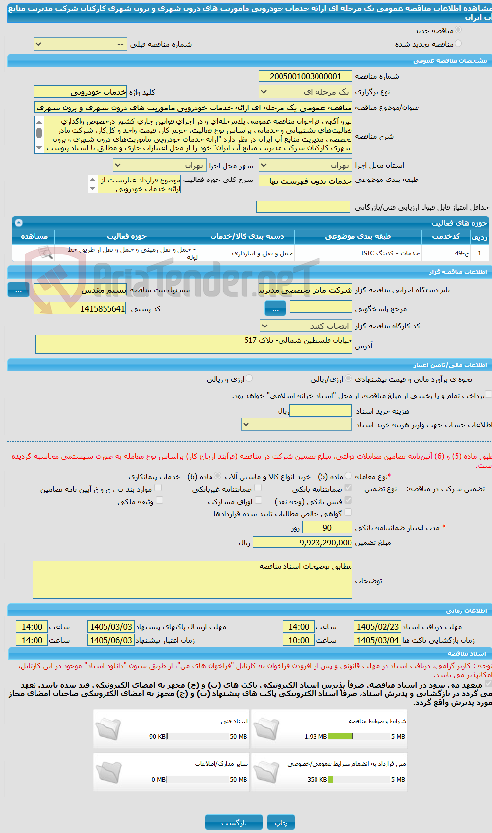 تصویر کوچک آگهی مناقصه عمومی یک مرحله ای ارائه خدمات خودرویی ماموریت های درون شهری و برون شهری کارکنان شرکت مدیریت منابع آب ایران