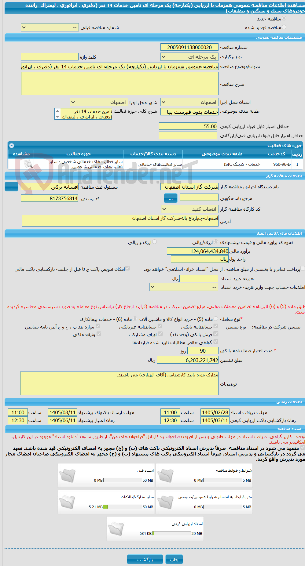 تصویر کوچک آگهی مناقصه عمومی همزمان با ارزیابی (یکپارچه) یک مرحله ای تامین خدمات 14 نفر (دفتری ، اپراتوری ، لیفتراک ،راننده خودروهای سبک و سنگین و تنظیفات)
