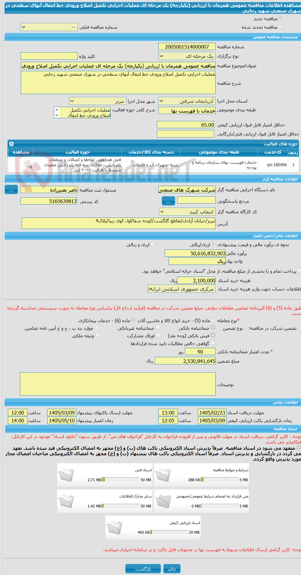 تصویر کوچک آگهی مناقصه عمومی همزمان با ارزیابی (یکپارچه) یک مرحله ای عملیات اجرایی تکمیل اصلاح ورودی خط انتقال آبهای سطحی در شهرک صنعتی شهید رجایی