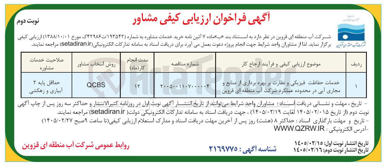 تصویر کوچک آگهی خدمات حفاظت فیزیکی و نظارت بر بهره برداری از منابع و مجاری آبی